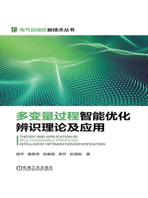 cover image of 多变量过程智能优化辨识理论及应用